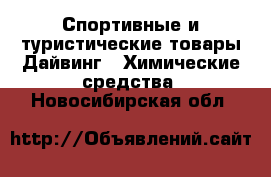 Спортивные и туристические товары Дайвинг - Химические средства. Новосибирская обл.